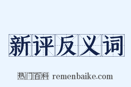 新评反义词是什么意思的图片